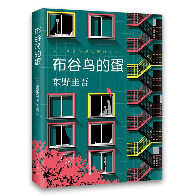 东野圭吾：布谷鸟的蛋