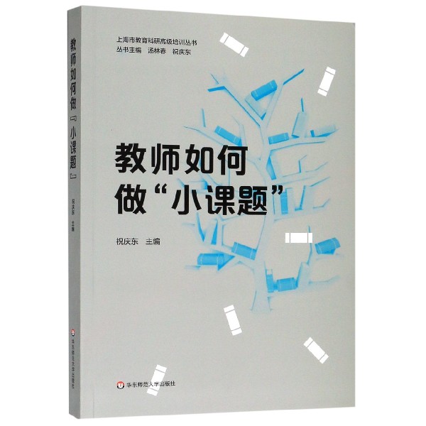 教师如何做小课题/上海市教育科研高级培训丛书