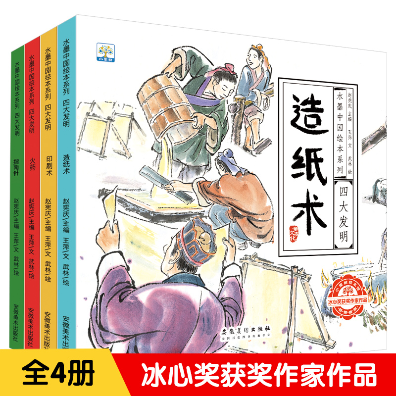 水墨中国绘本系列四大发明(全4册)