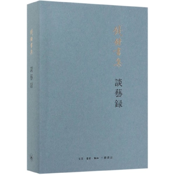 谈艺录(钱锺书集)
