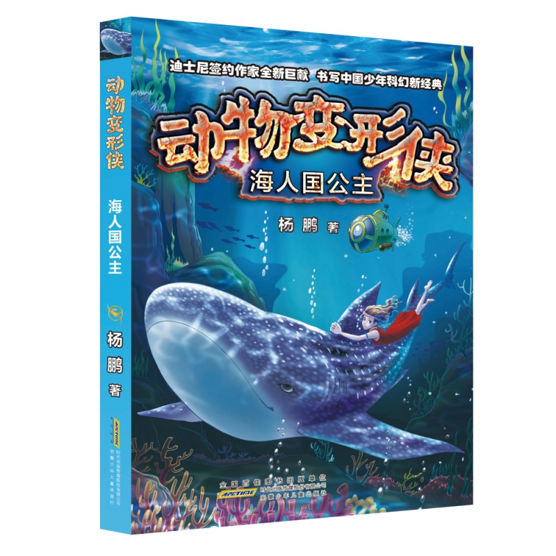 动物变形侠·海人国公主