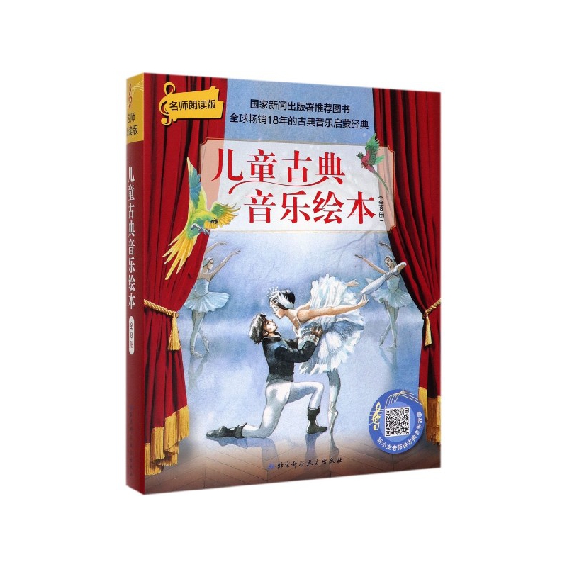 儿童古典音乐绘本(名师朗读版共8册)
