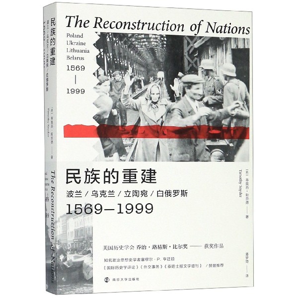 民族的重建(波兰乌克兰立陶宛白俄罗斯1569-1999)