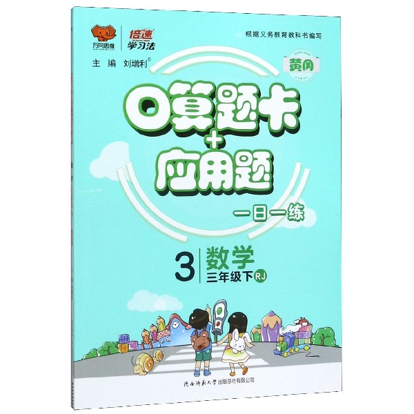数学(3下RJ)/口算题卡+应用题