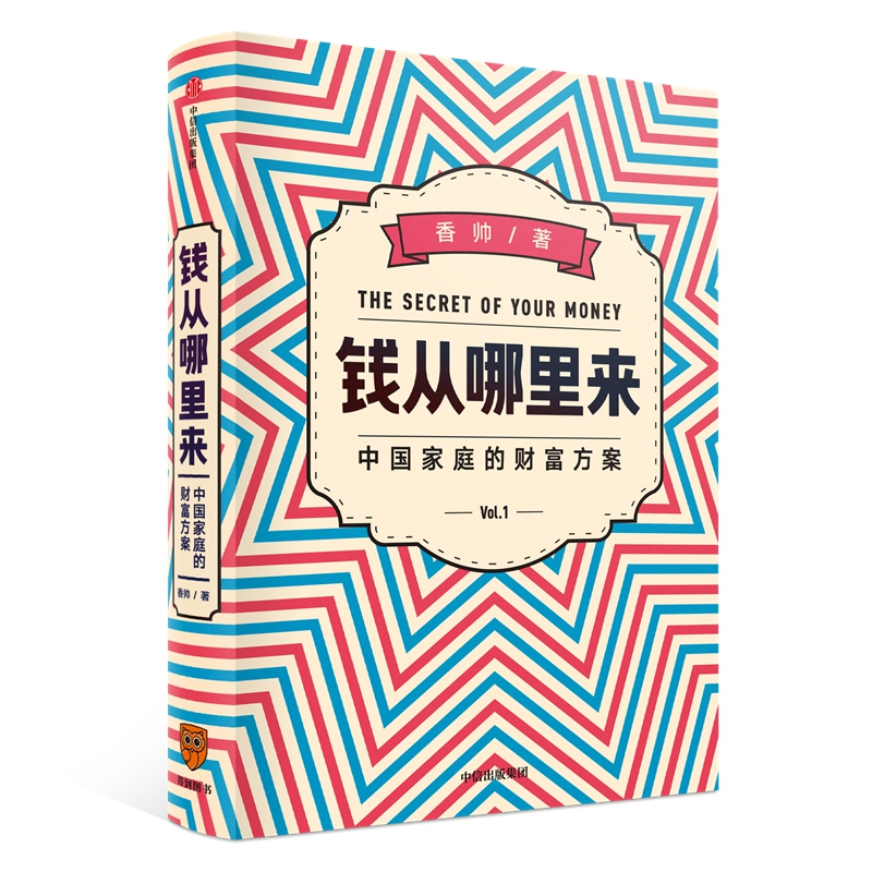 钱从哪里来(中国家庭的财富方案)(精)