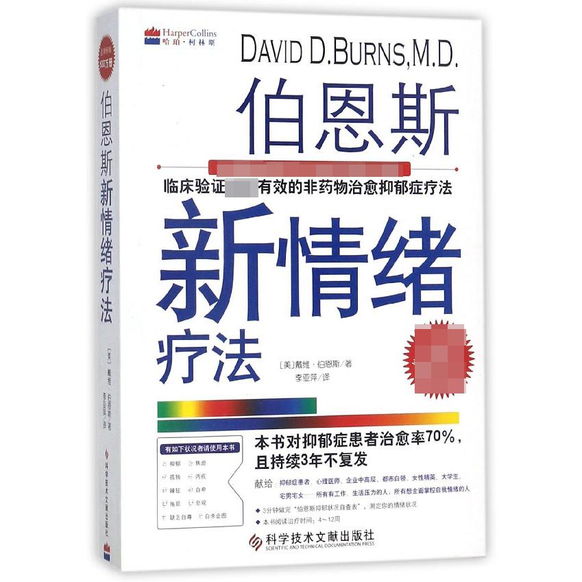 伯恩斯新情绪疗法(完整版)