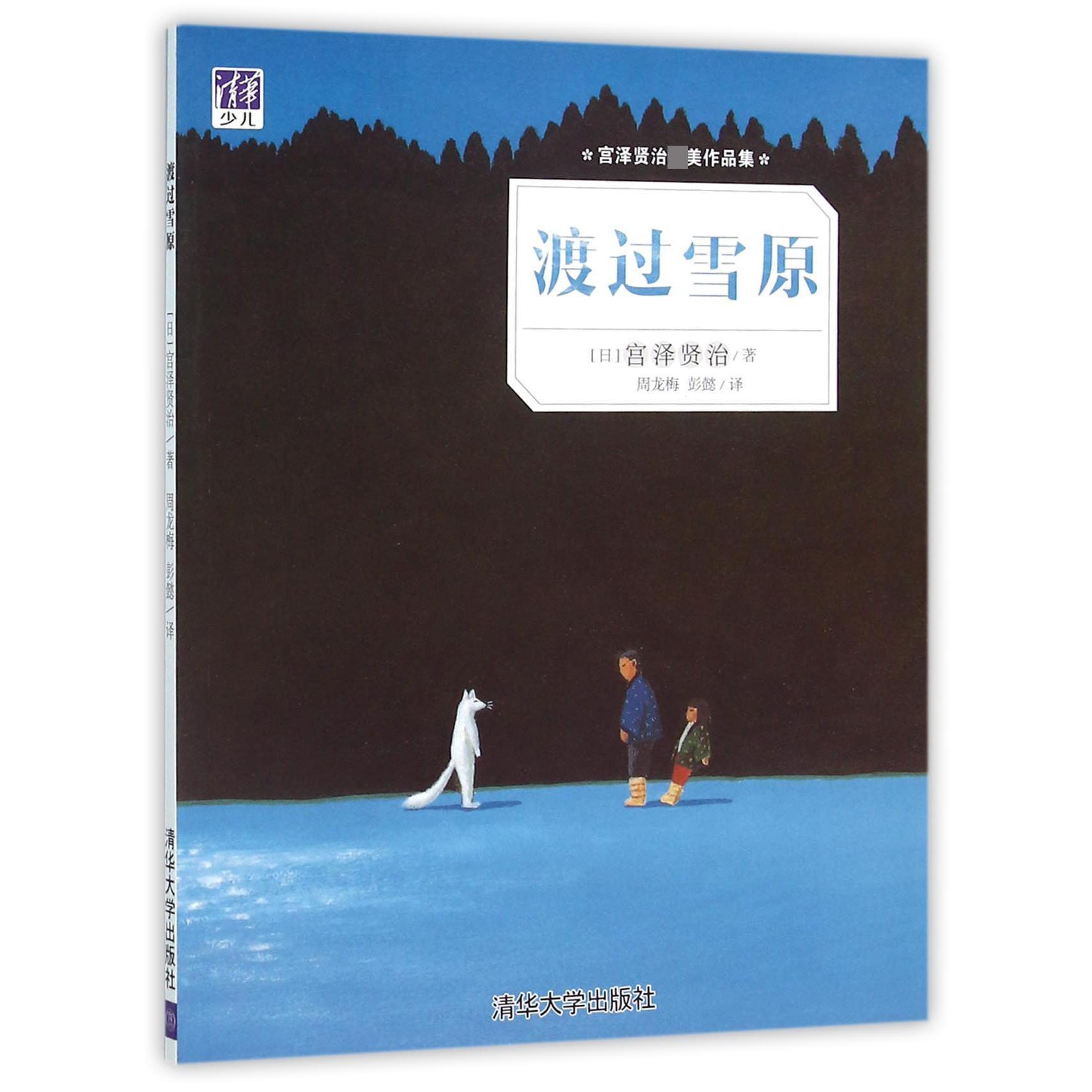 渡过雪原(宫泽贤治作品集)