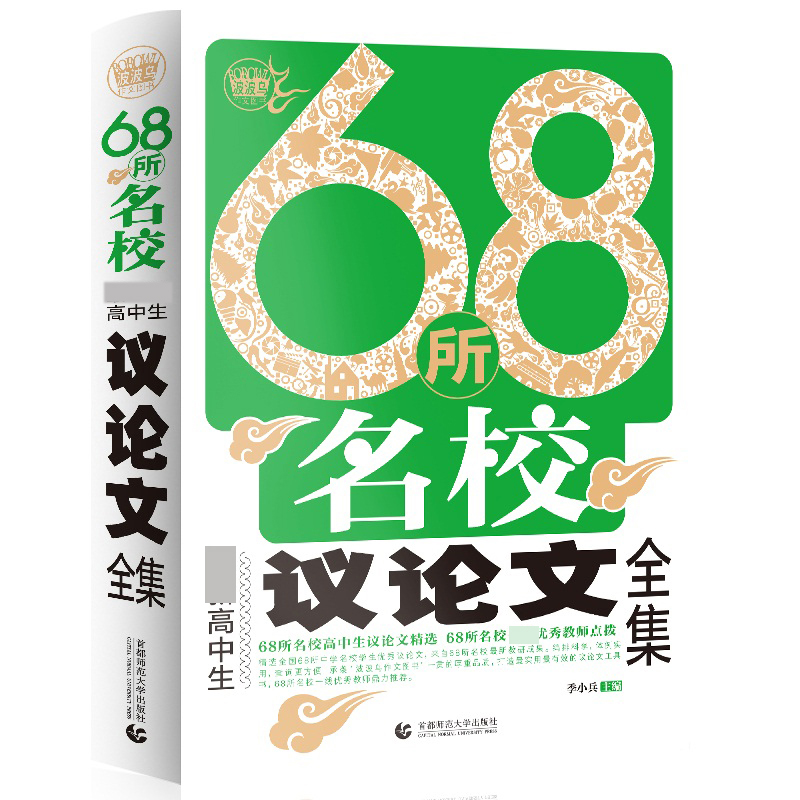 68所名校新高中生议论文全集