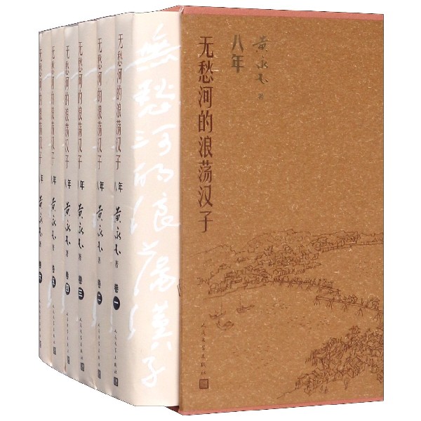 无愁河的浪荡汉子(八年共6册)(精)
