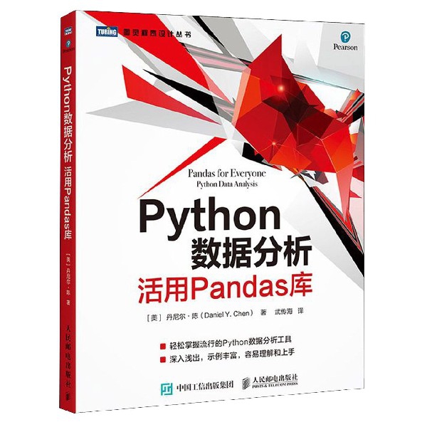 Python数据分析(活用Pandas库)/图灵程序设计丛书