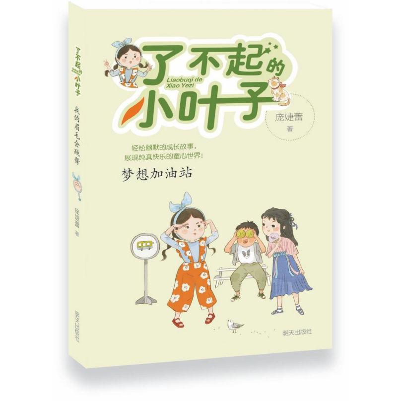 梦想加油站/了不起的小叶子