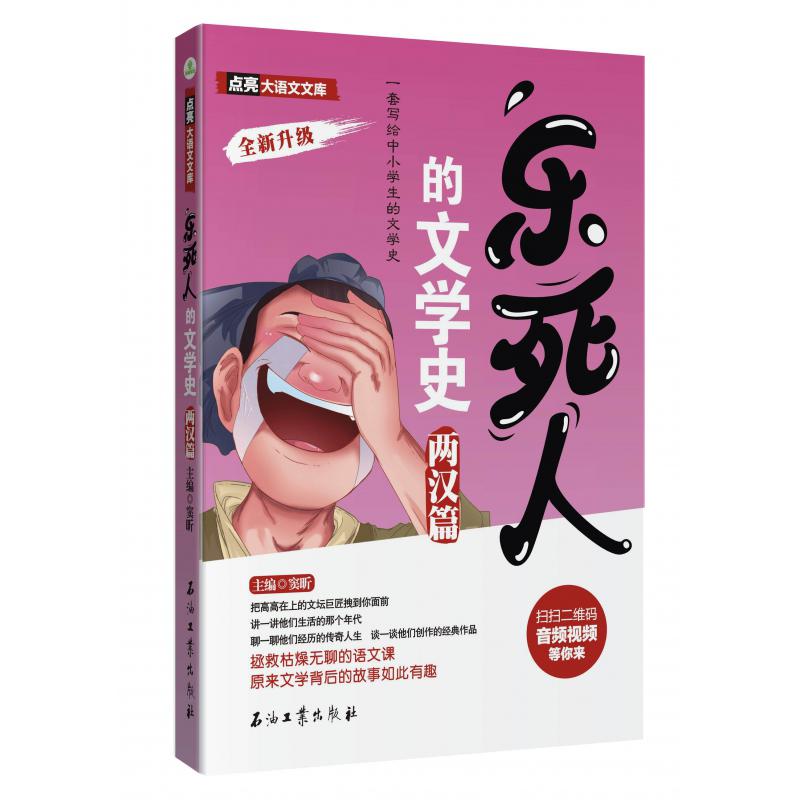 乐死人的文学史(两汉篇全新升级)/点亮大语文文库