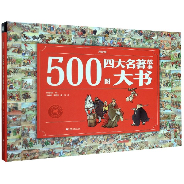 500图四大名著故事大书(彩绘版)(精)