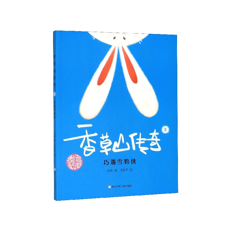 香草山传奇(3巧遇雪豹侠)