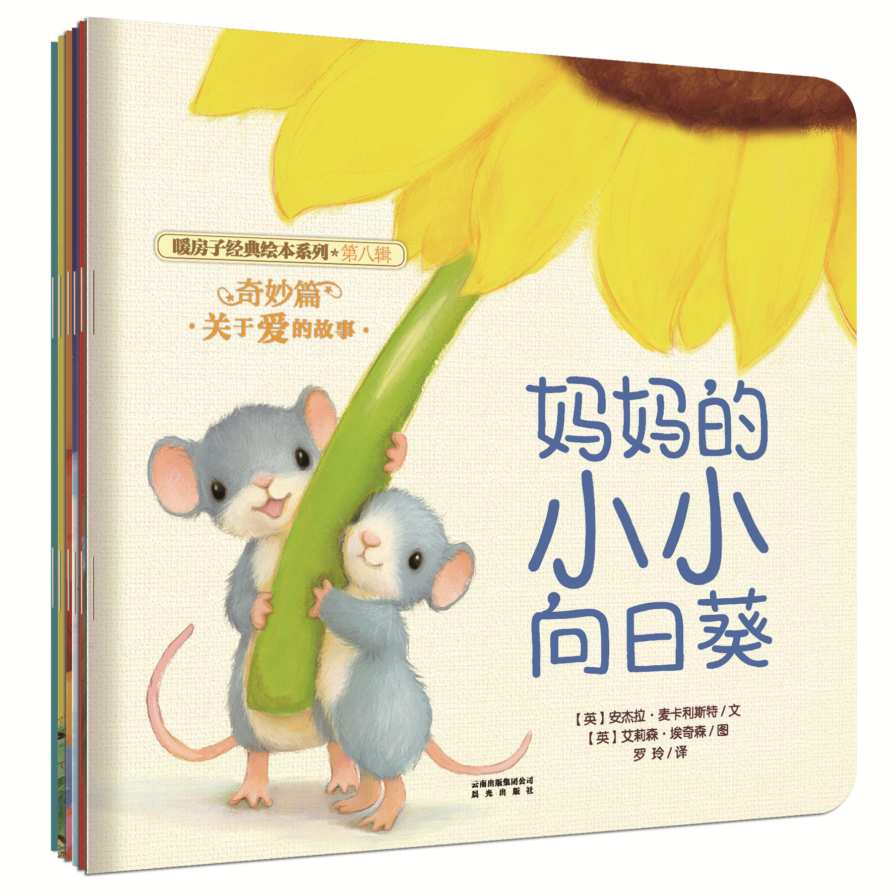 暖房子经典绘本系列·第八辑·奇妙篇（套装6册）