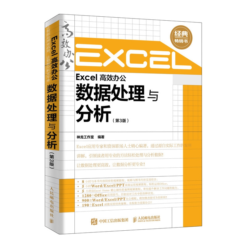 Excel高效办公数据处理与分析(第3版)