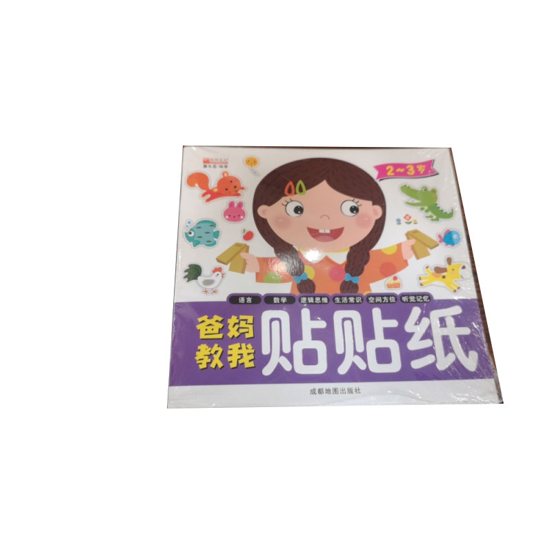 爸妈教我贴贴画