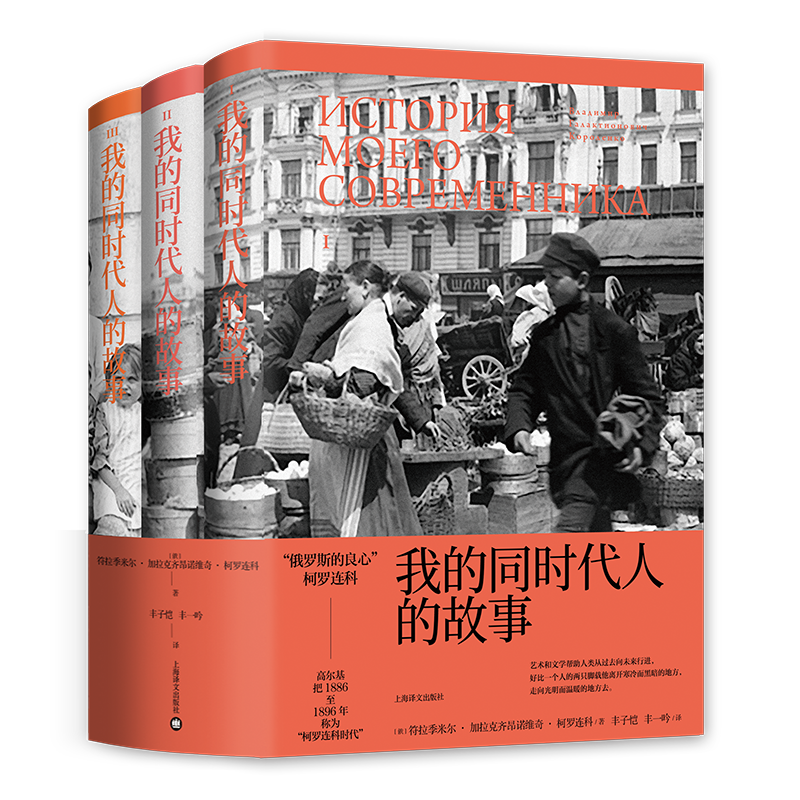 我的同时代人的故事(共3册)