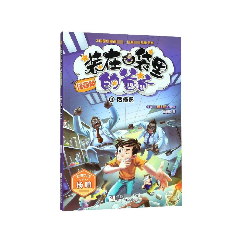 装在口袋里的爸爸(漫画版11后悔药)/中国原创漫画精品经典畅销品牌书系