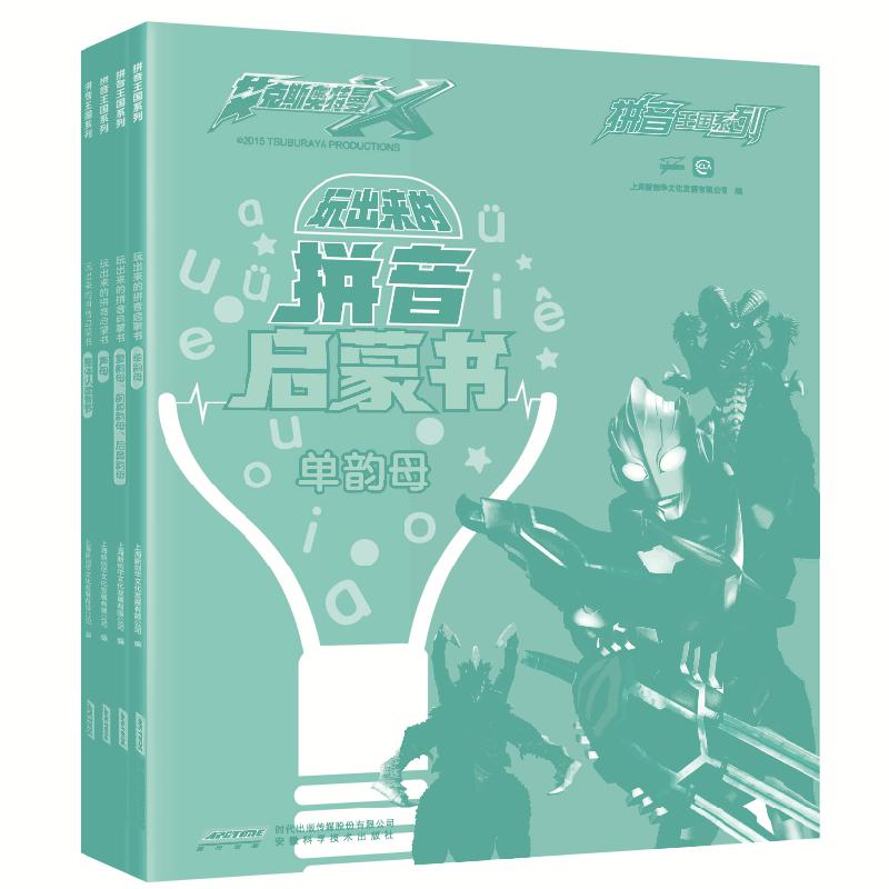 拼音王国系列·玩出来的拼音启蒙书(全四册)