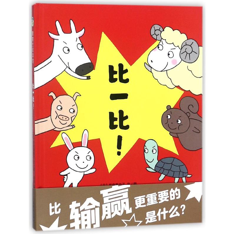 比一比(精)