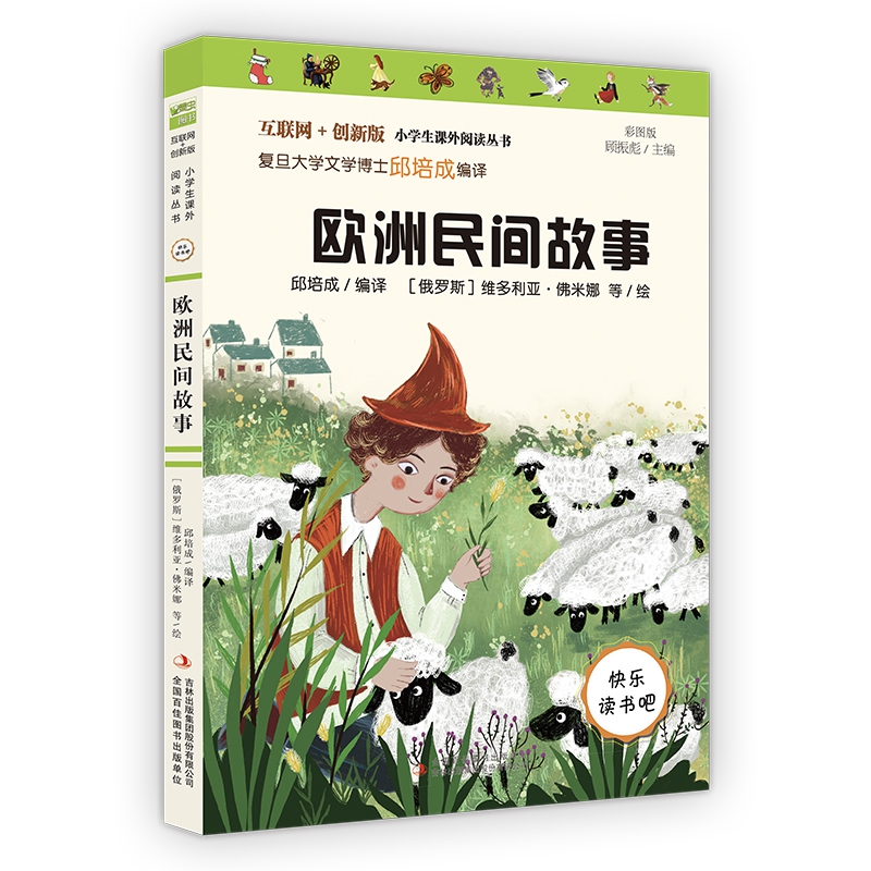 欧洲民间故事(彩图版互联网+创新版)/小学生课外阅读丛书