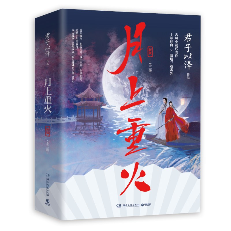 月上重火:新版(全二册) 签名版