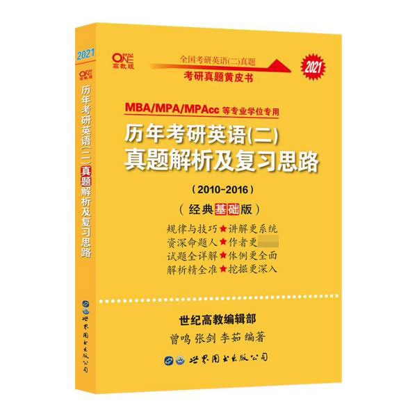 历年考研英语<二>真题解析及复习思路(MBAMPAMPAcc等专业学位专用2021高教版2010-201