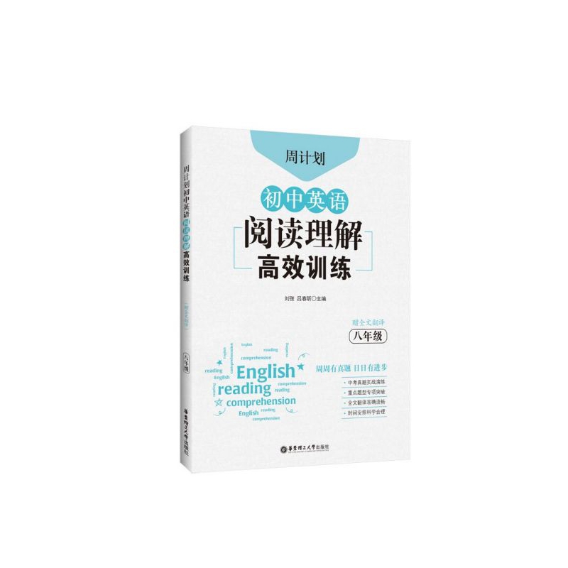 初中英语阅读理解高效训练(8年级)/周计划