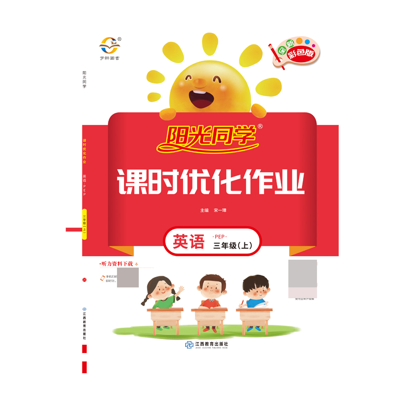 2020 秋 阳光同学 课时优化作业 英语 PEP 三年级（上）