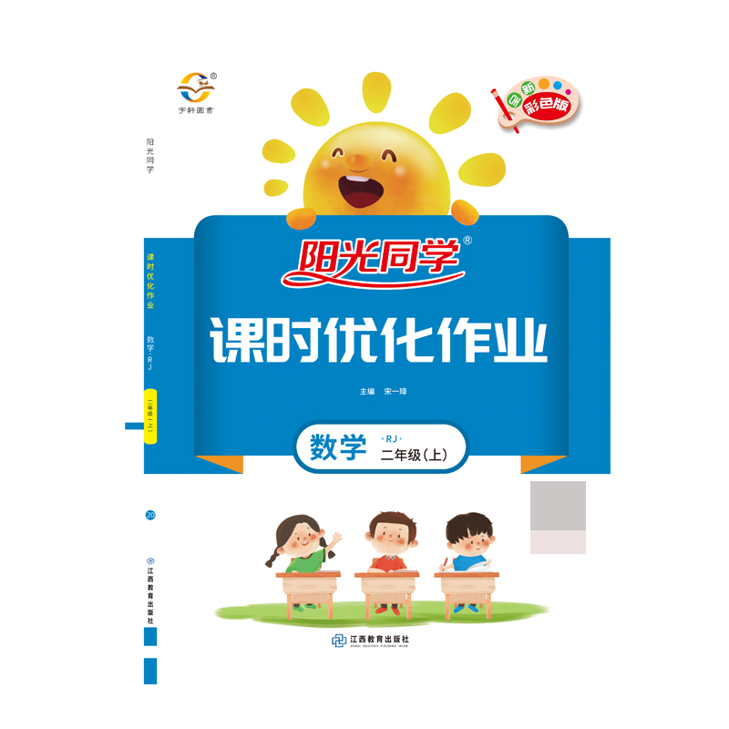 2020 秋 阳光同学 课时优化作业 数学 RJ 二年级（上）