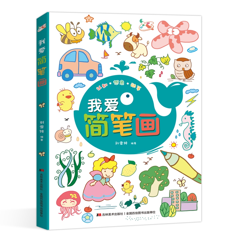 我爱简笔画