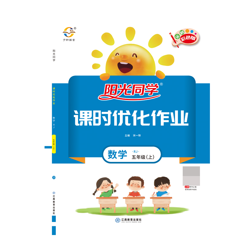 2020 秋 阳光同学 课时优化作业 数学 RJ 五年级（上）