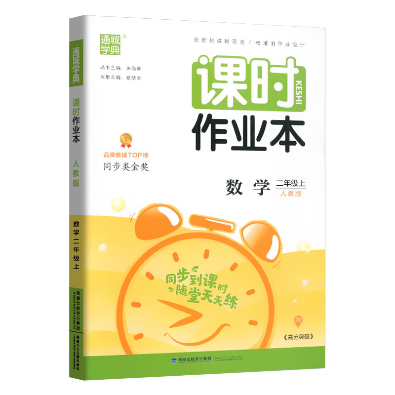 20秋小学课时作业本二年级数学上册（人教）