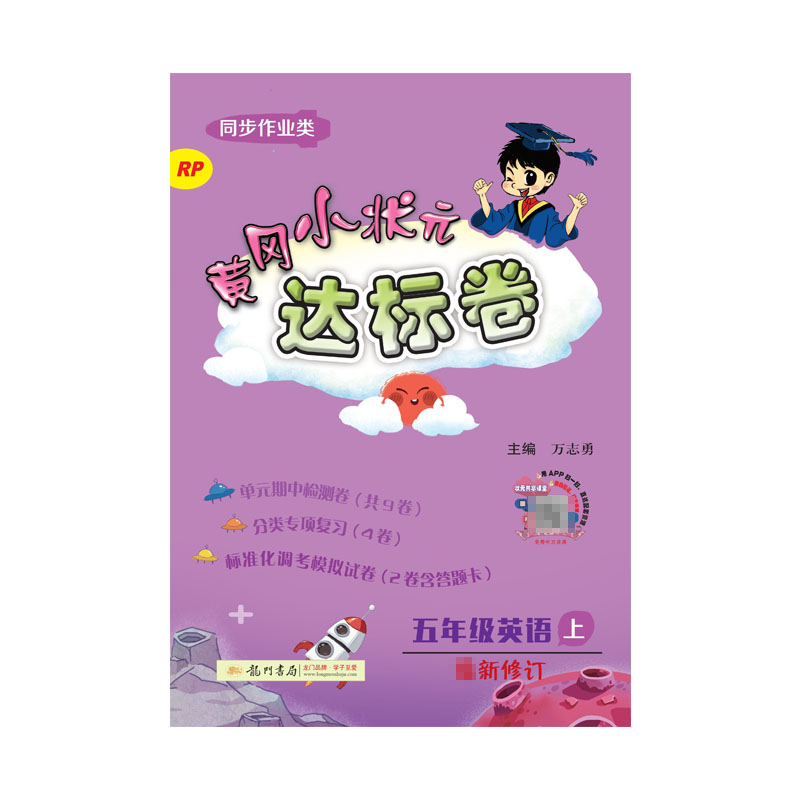黄冈小状元·达标卷 五年级英语（上）RP