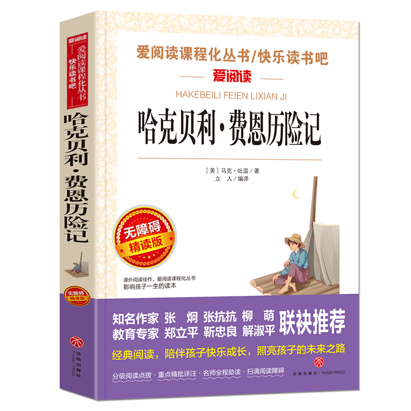 无障碍精读版 哈克贝利·费恩历险记