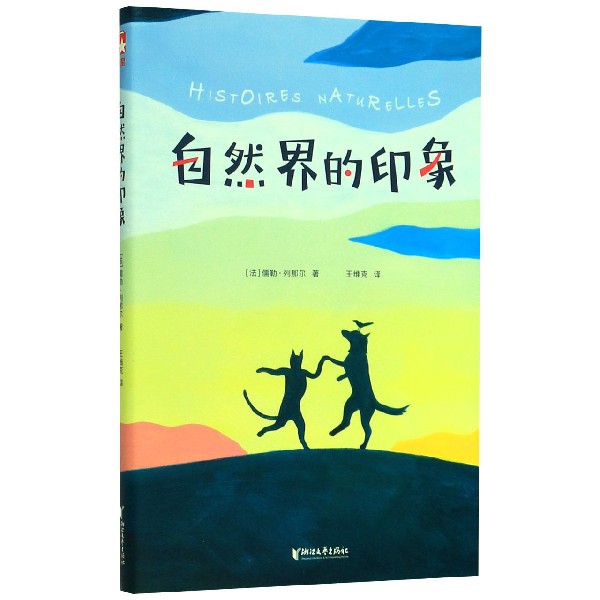 自然界的印象