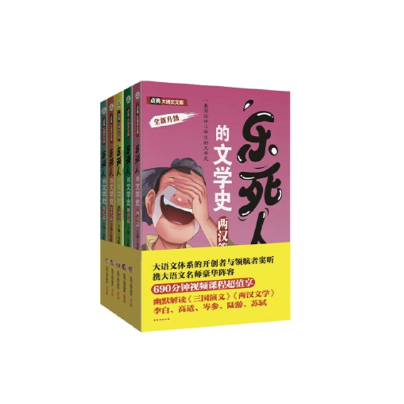 乐死人的文学史（全5册）