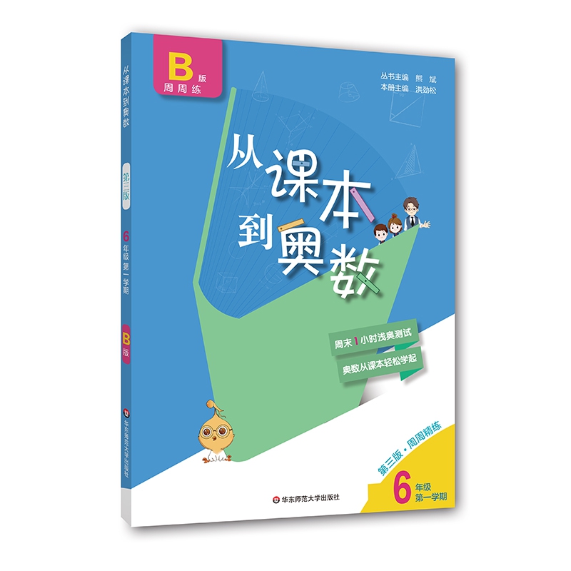 从课本到奥数 六年级B版 第一学期（第三版）