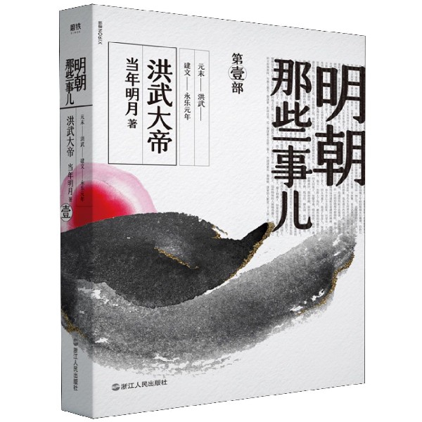 明朝那些事儿(第1部洪武大帝)