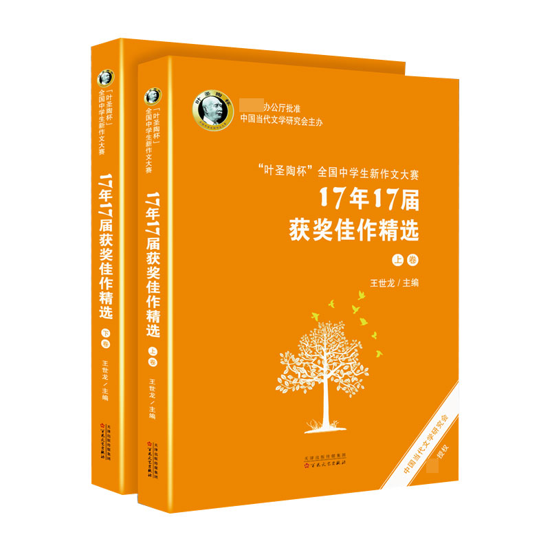 叶圣陶杯全国中学生新作文大赛17年17届获奖佳作精选(上下)