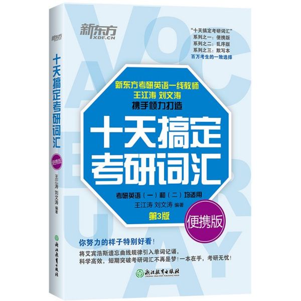 十天搞定考研词汇(考研英语1和2均适用第3版便携版)