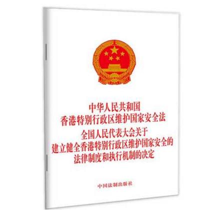 中华人民共和国香港特别行政区维护国家安全法全国人民代表大会关于建立健全香港特别行