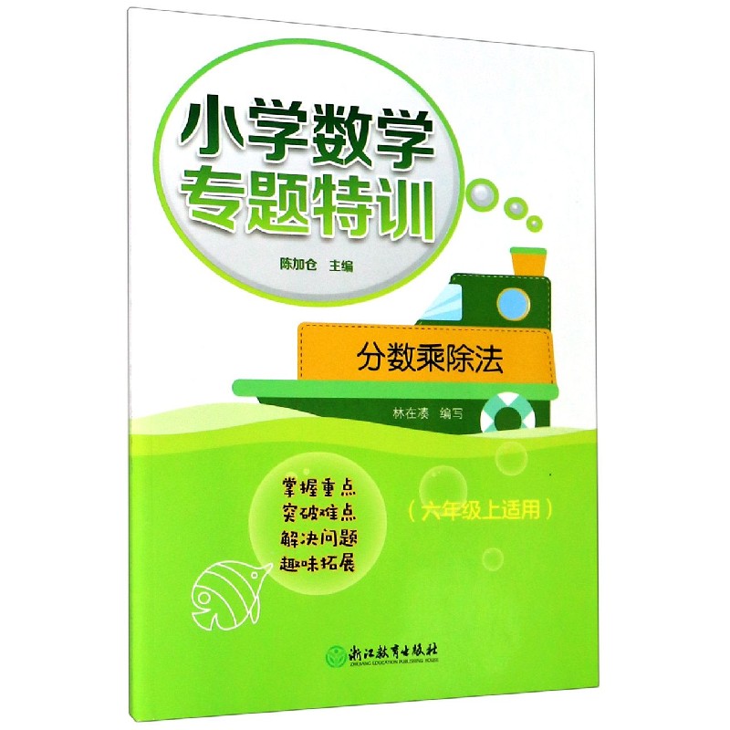 分数乘除法(6上适用)/小学数学专题特训