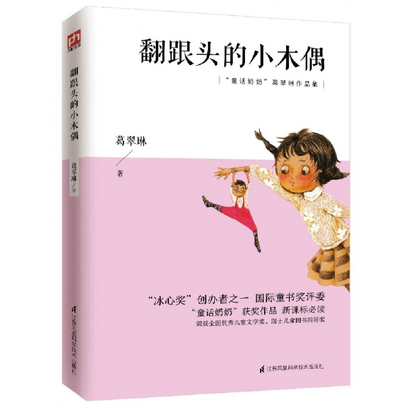 翻跟头的小木偶(童话奶奶葛翠琳作品集)