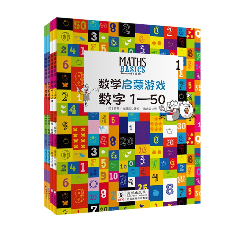 数学启蒙游戏（全4册）