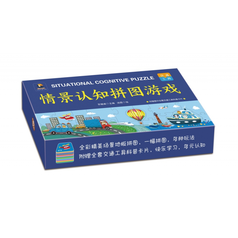 情景认知拼图游戏·交通工具