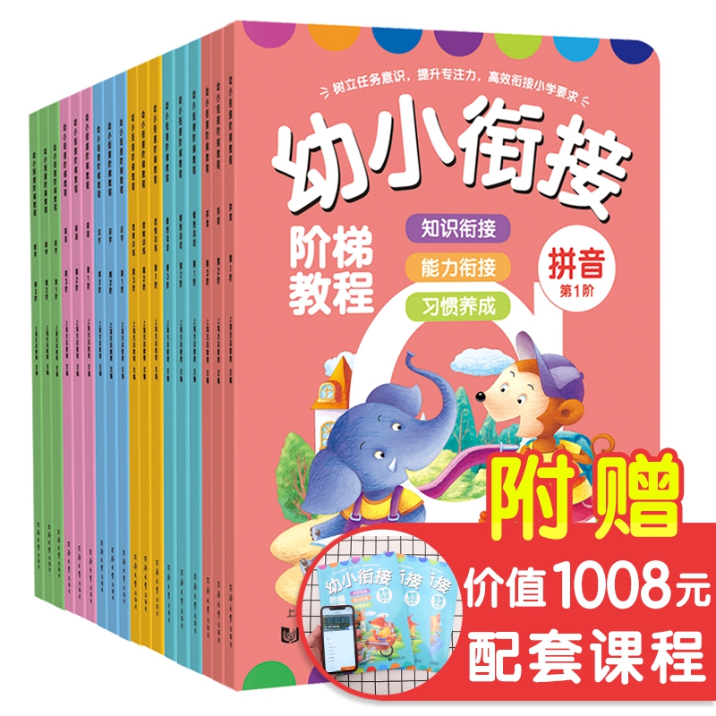 全18册 幼小衔接阶梯教程（数学+英语+识字+思维训练+拼音+看图说话）