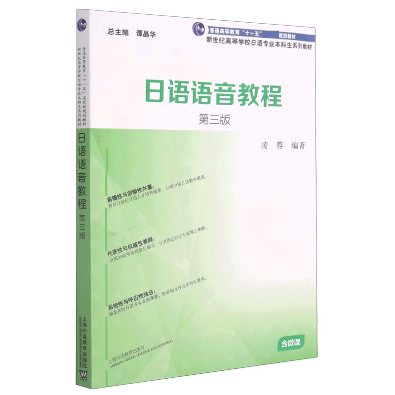 日语语音教程(第3版新世纪高等学校日语专业本科生系列教材)
