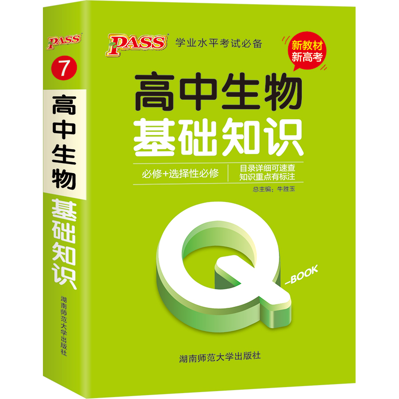 21版Q-BOOK--7.高中生物基础知识·新教材
